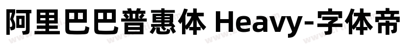 阿里巴巴普惠体 Heavy字体转换